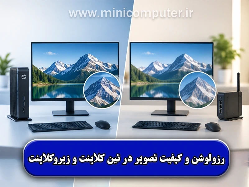 مقایسه رزولوشن و کیفیت تصویر در تین کلاینت و زیروکلاینت
